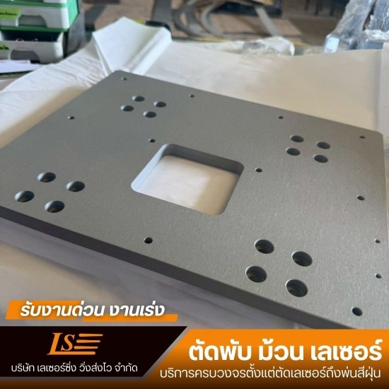 บริการตัดโลหะด้วยเลเซอร์ CNC - รับตัดพับเลเซอร์ สมุทรปราการ - เลเซอร์ซิ่ง วิ่งส่งไว