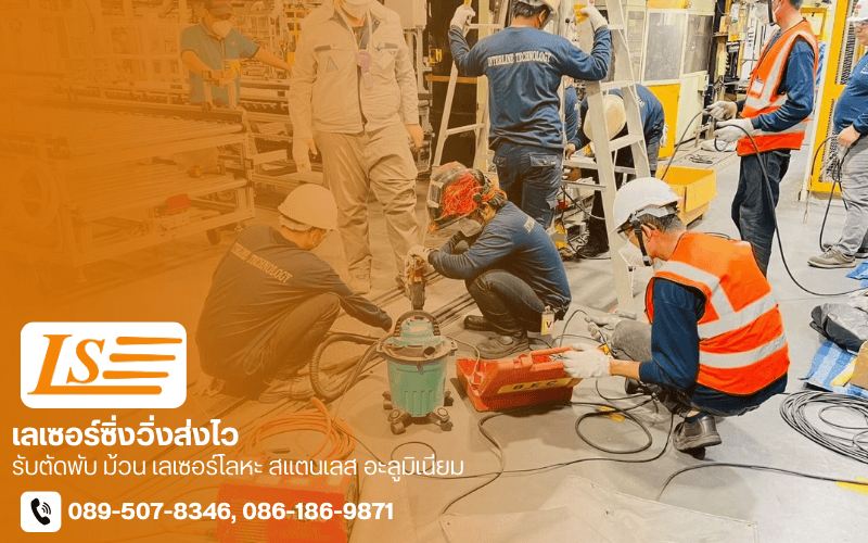 รับตัดพับ ม้วน เลเซอร์โลหะ สแตนเลส อะลูมิเนียม