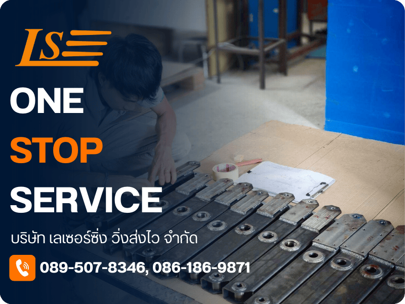 โรงงานตัดเลเซอร์ สมุทรปราการ ราคาถูก